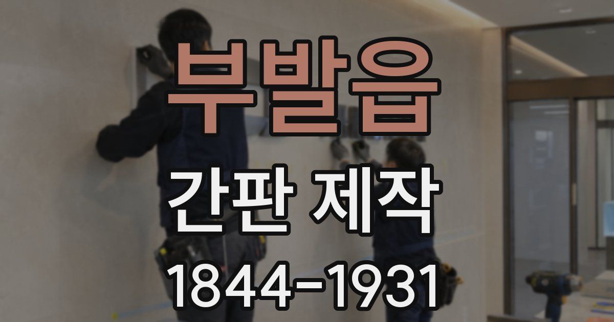 부발읍 간판 제작