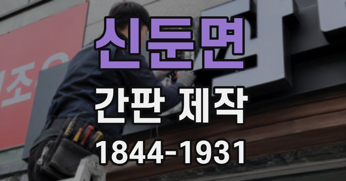 신둔면 간판 제작
