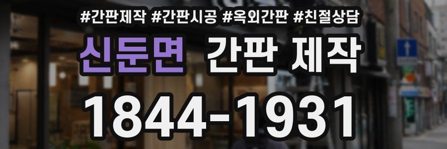 신둔면 간판 제작