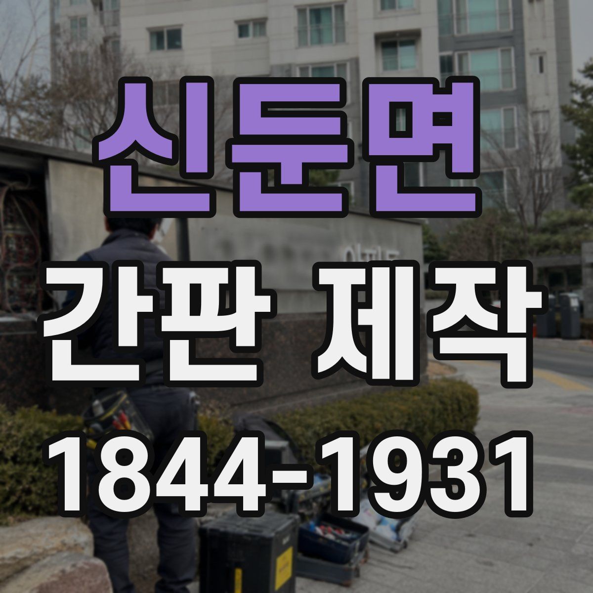신둔면 간판 제작
