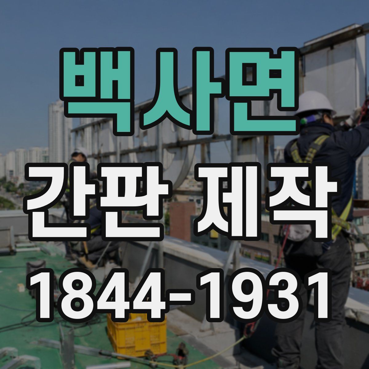 백사면 간판 제작