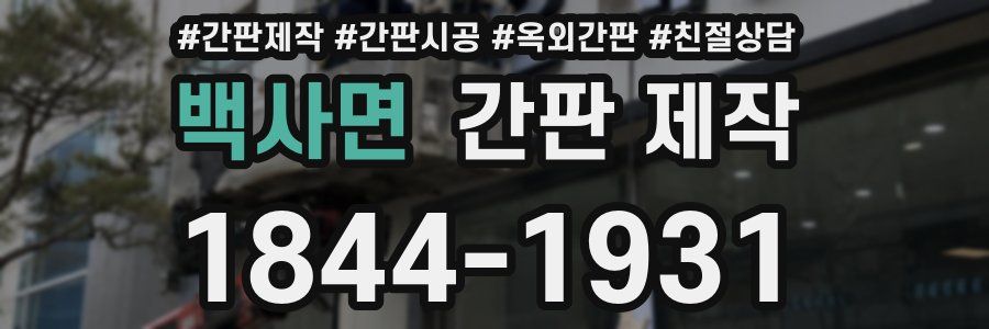 백사면 간판 제작