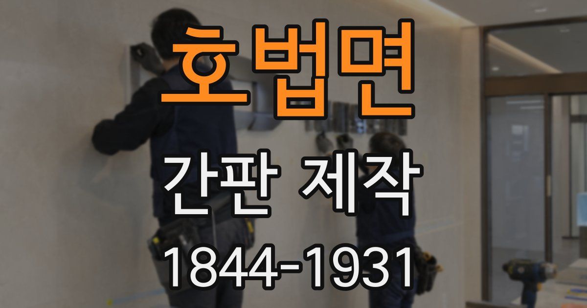 호법면 간판 제작
