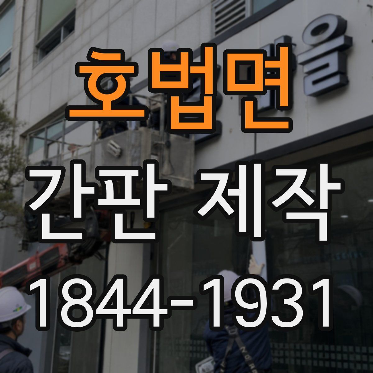 호법면 간판 제작