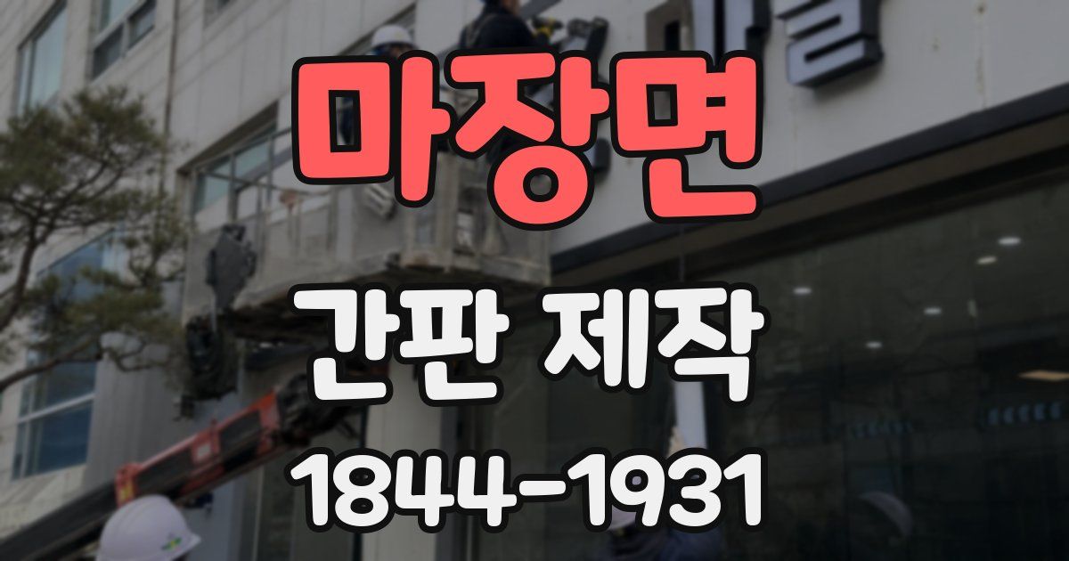 마장면 간판 제작