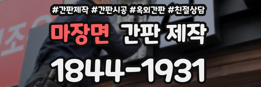 마장면 간판 제작