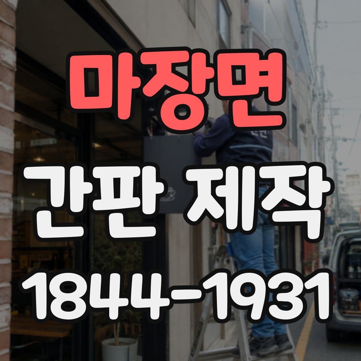 마장면 간판 제작