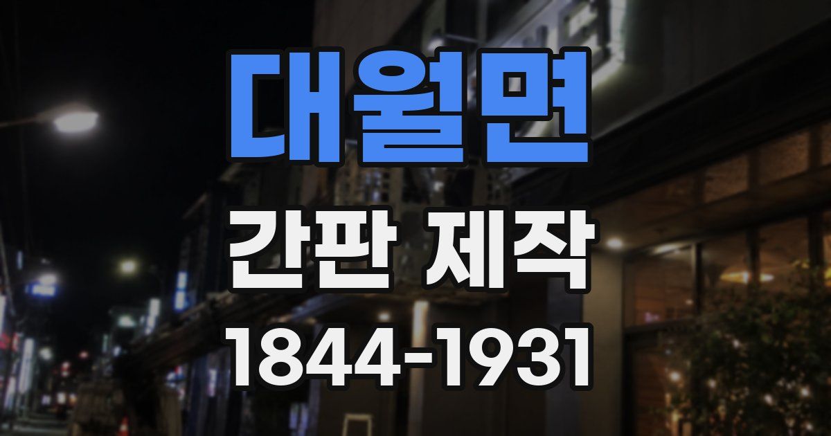 대월면 간판 제작