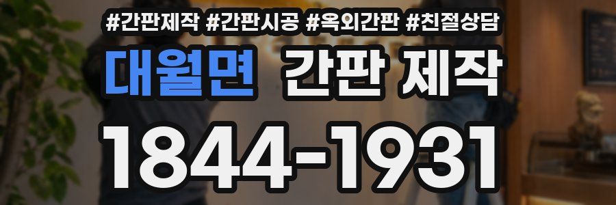 대월면 간판 제작
