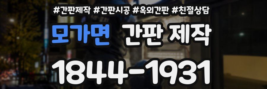 모가면 간판 제작