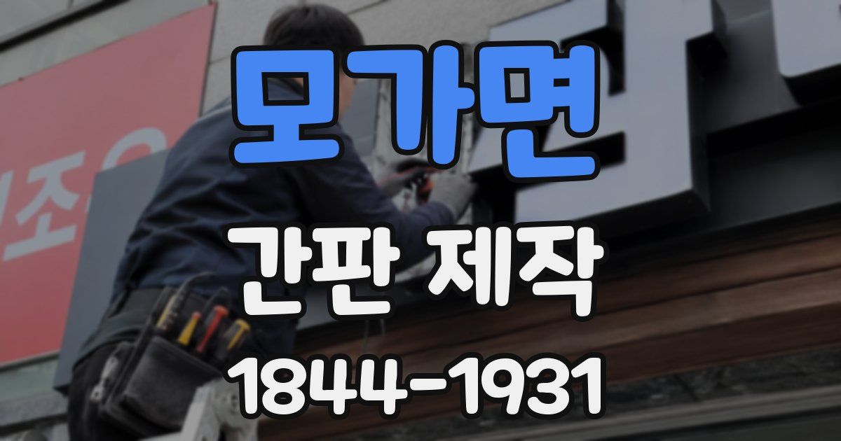 모가면 간판 제작