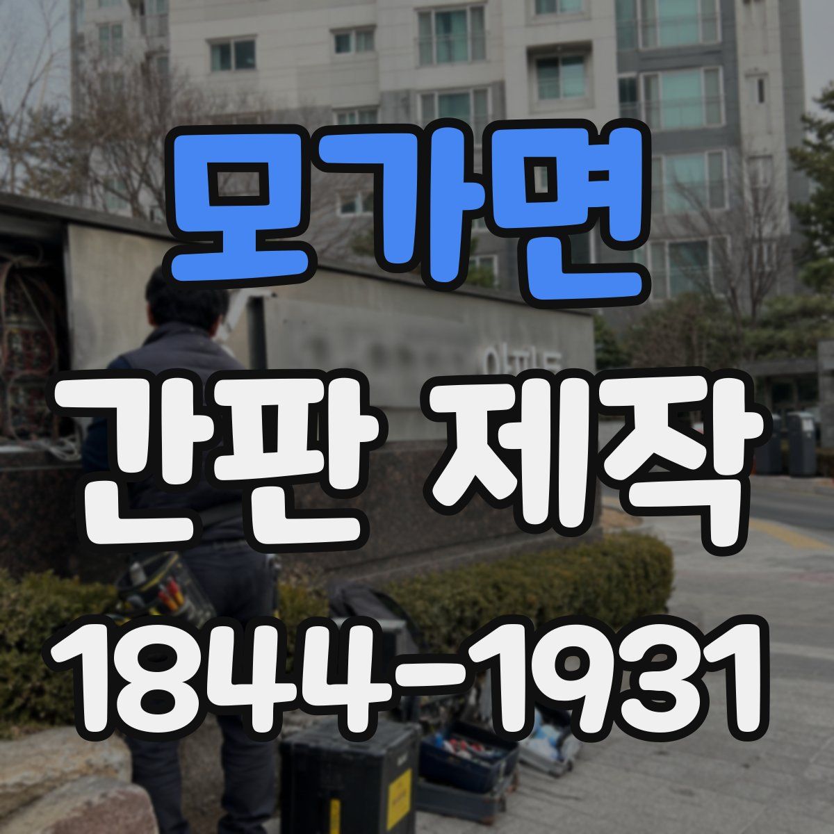 모가면 간판 제작