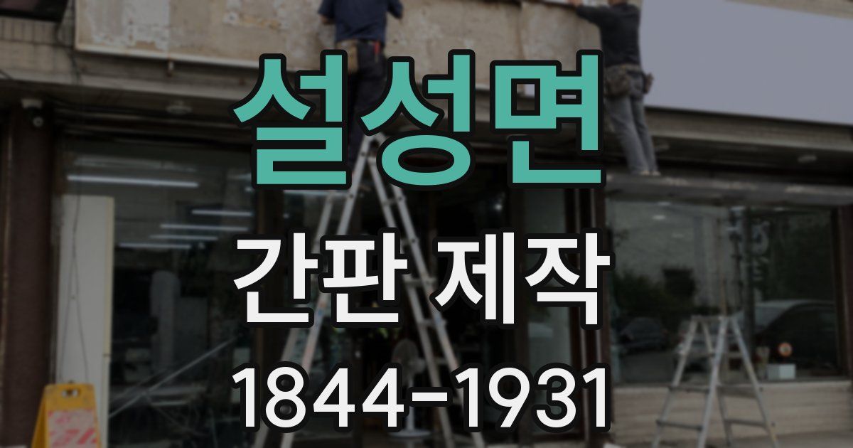 설성면 간판 제작