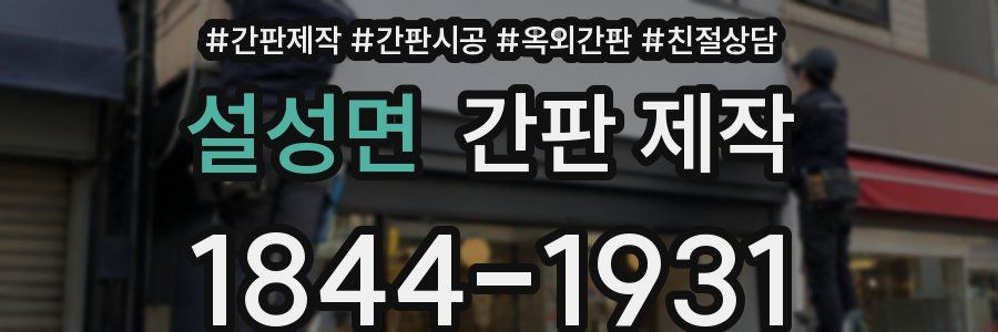 설성면 간판 제작
