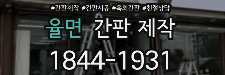 율면 간판 제작