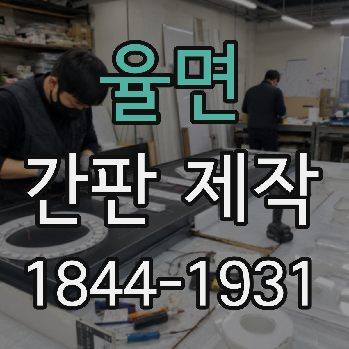 율면 간판 제작