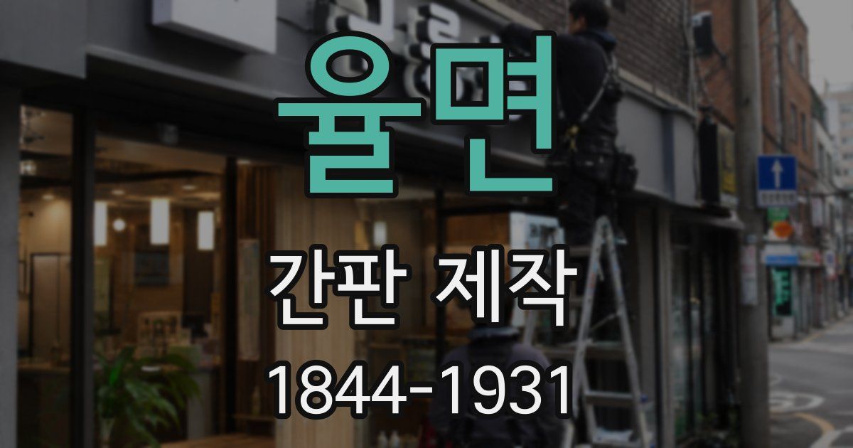 율면 간판 제작