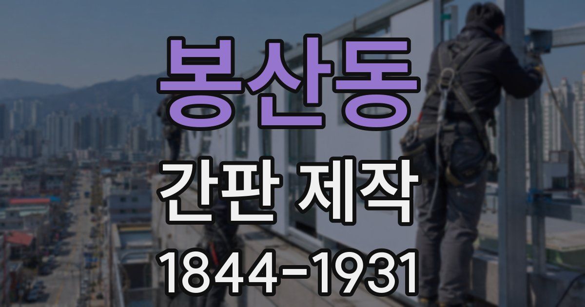 봉산동 간판 제작