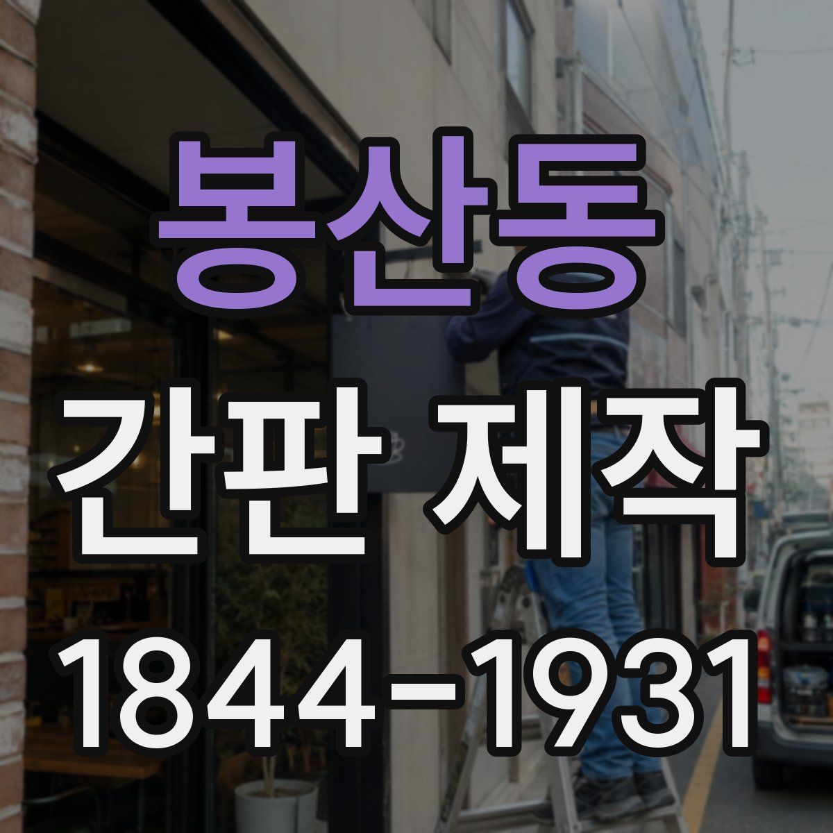 봉산동 간판 제작