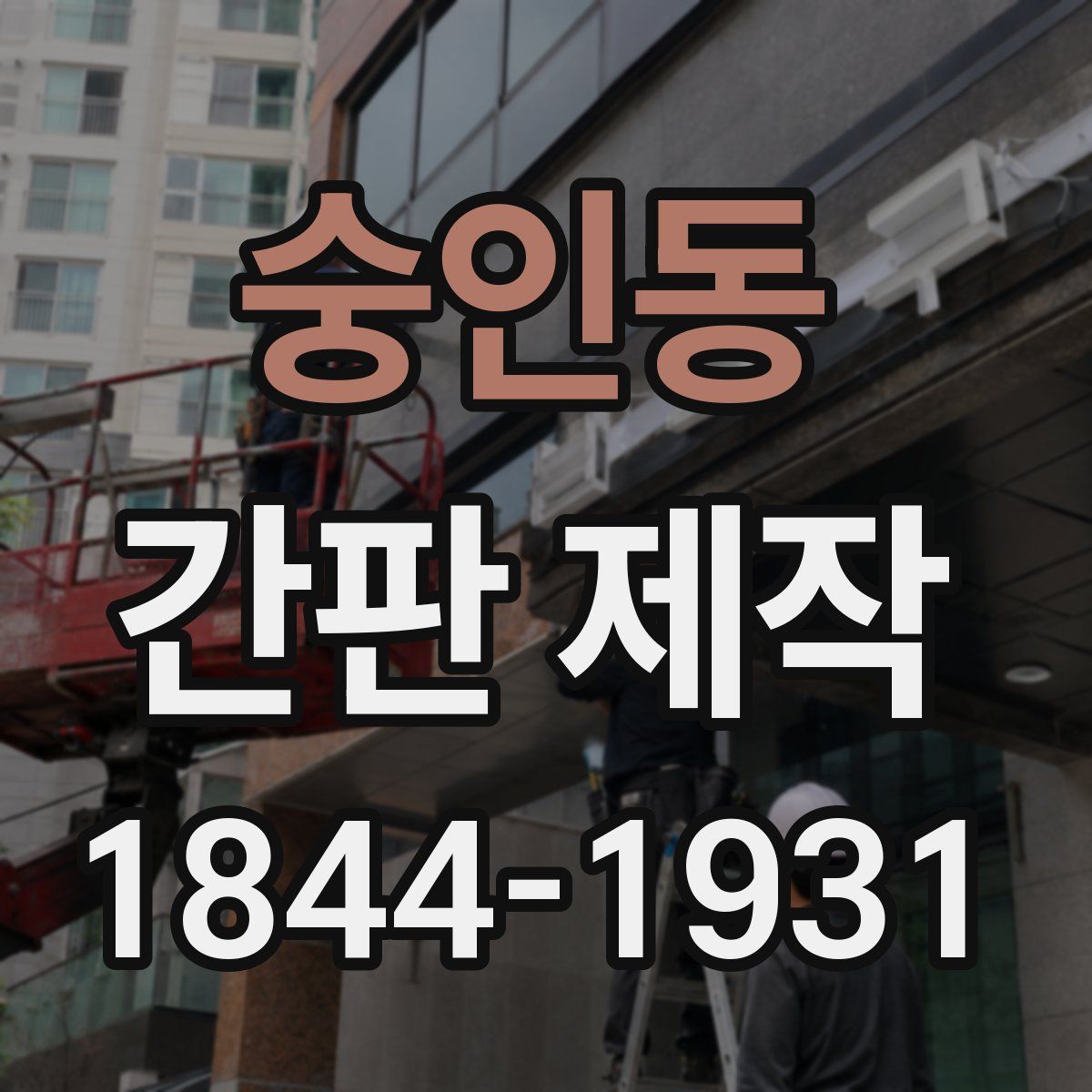 숭인동 간판 제작