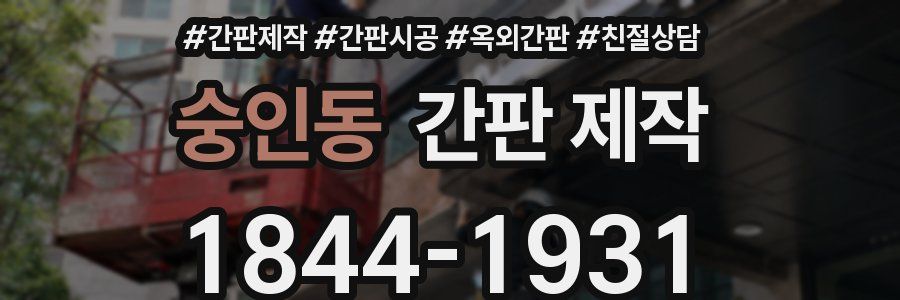 숭인동 간판 제작