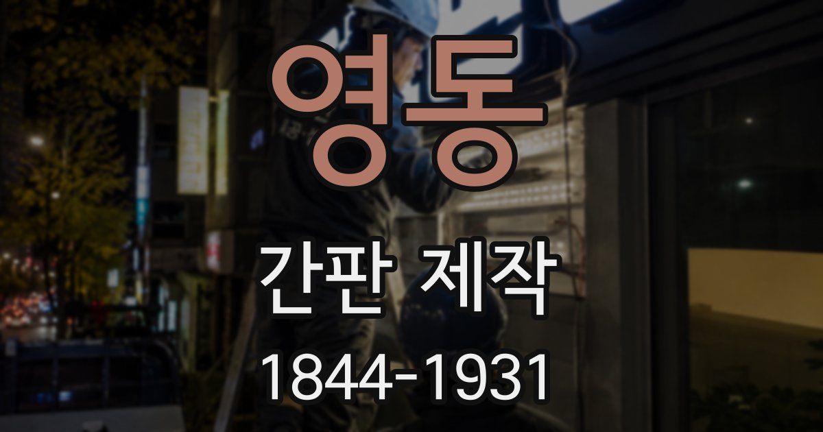 영동 간판 제작