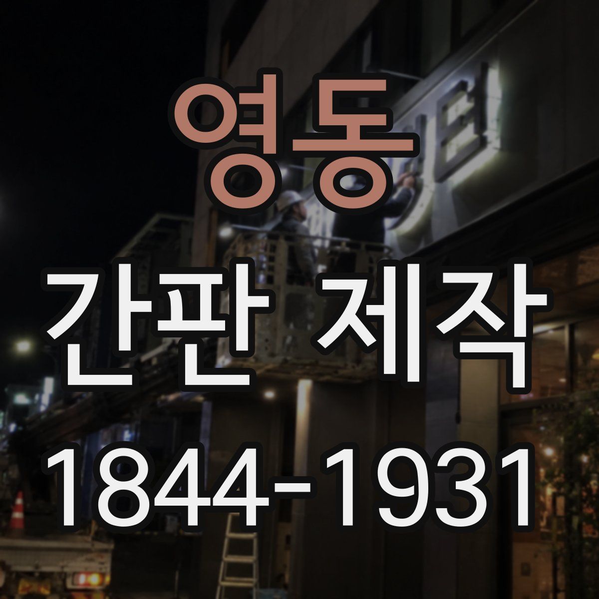 영동 간판 제작