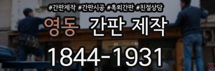 영동 간판 제작