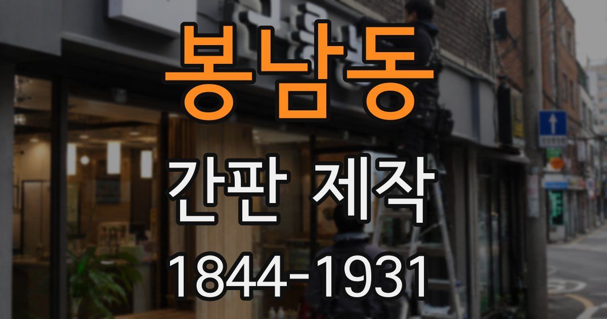 봉남동 간판 제작