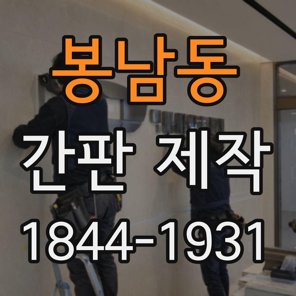 봉남동 간판 제작