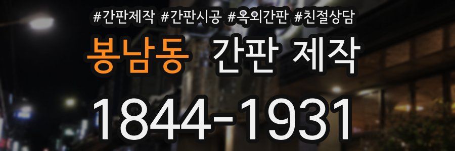 봉남동 간판 제작