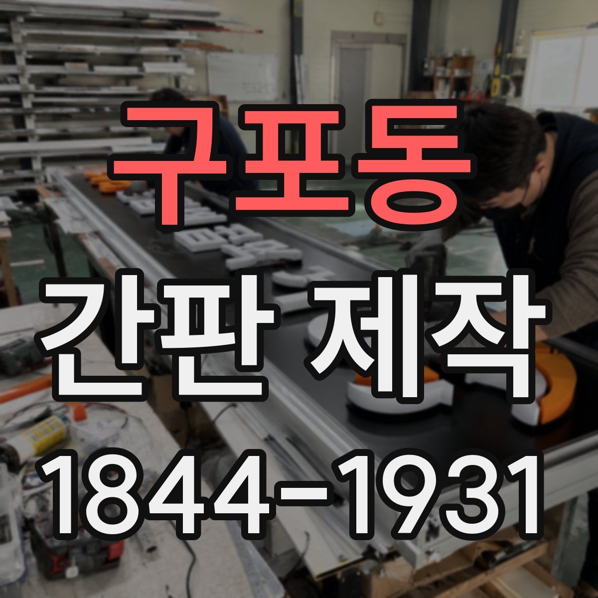 구포동 간판 제작