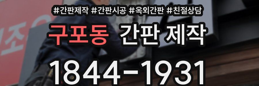 구포동 간판 제작