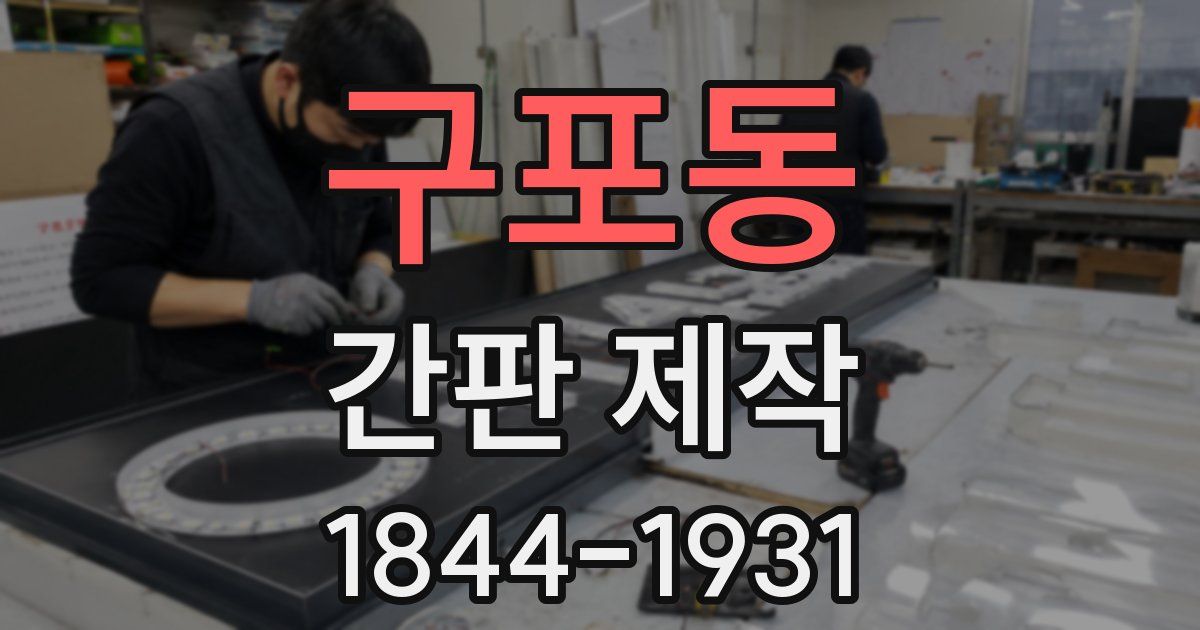 구포동 간판 제작