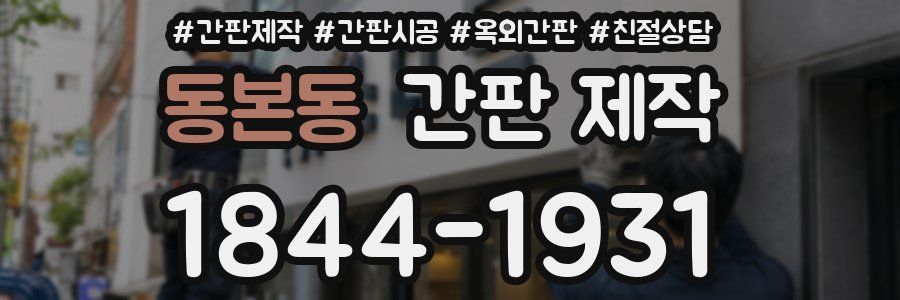 동본동 간판 제작