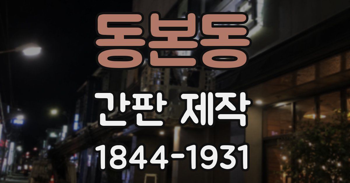 동본동 간판 제작