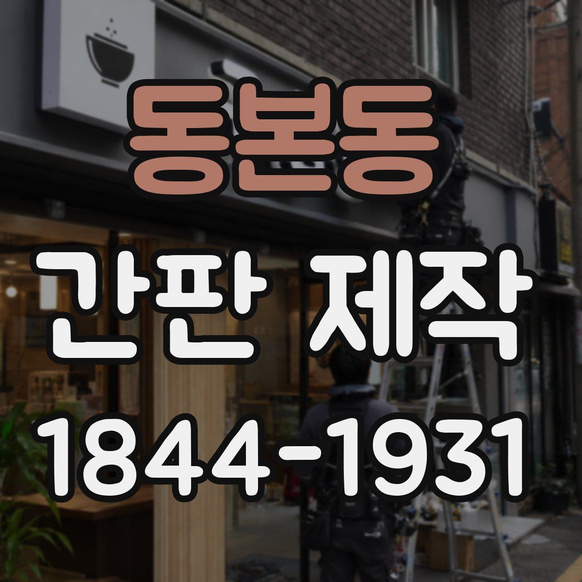 동본동 간판 제작