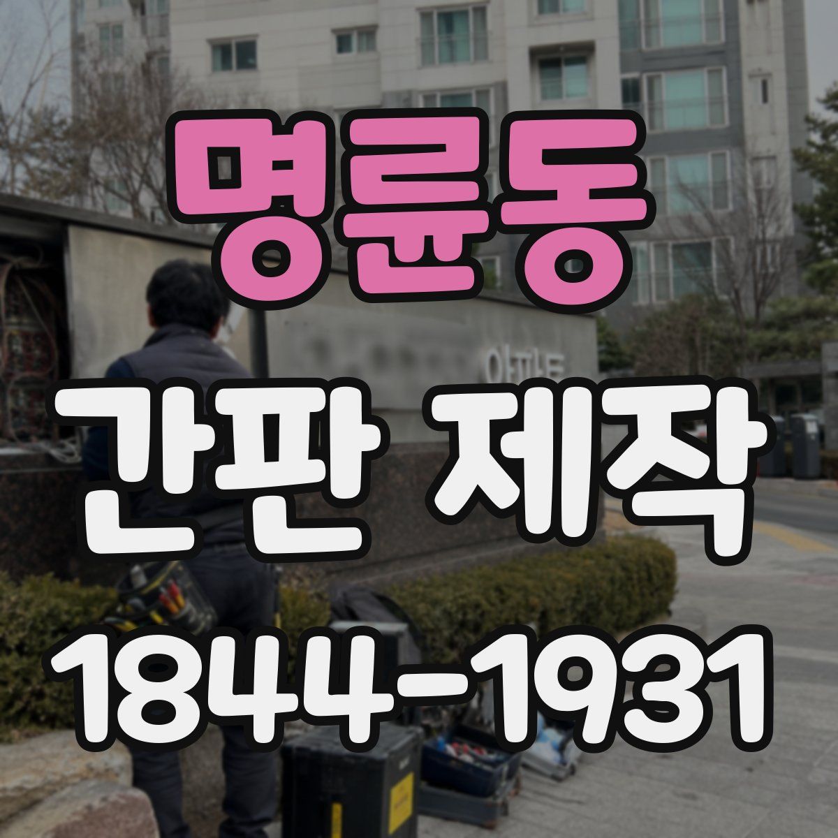 명륜동 간판 제작