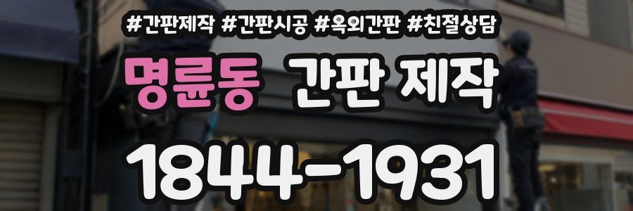 명륜동 간판 제작