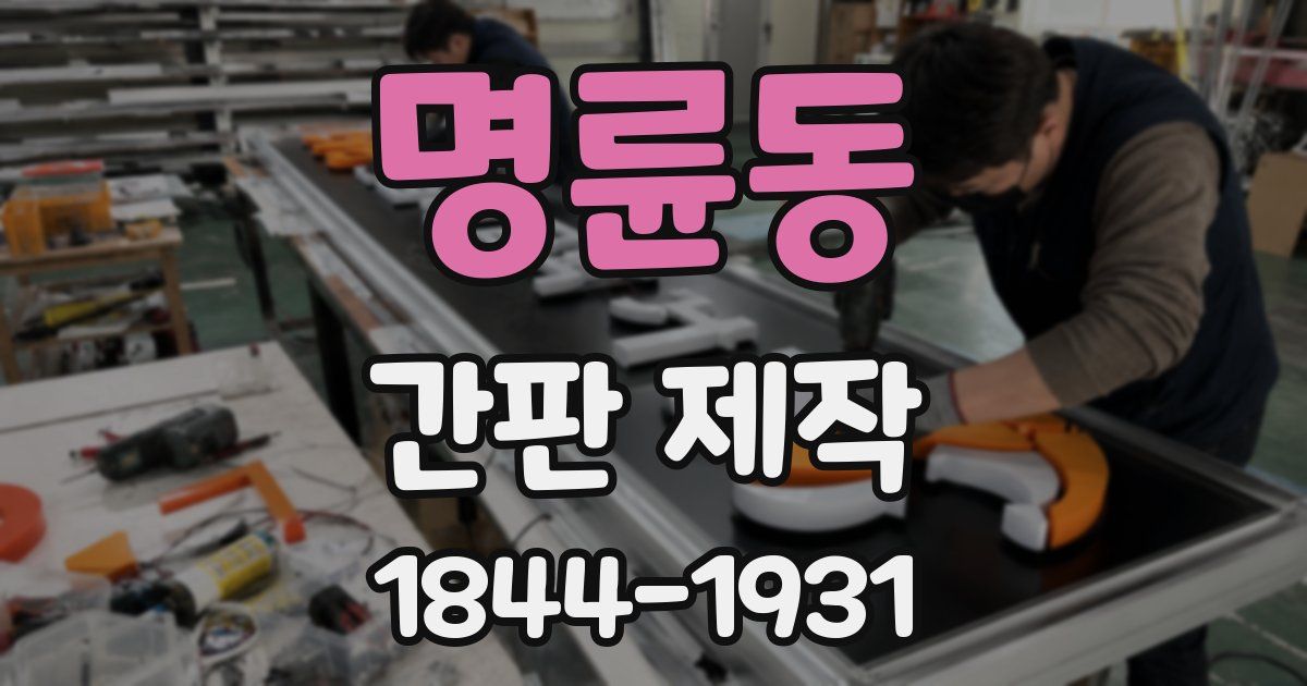 명륜동 간판 제작