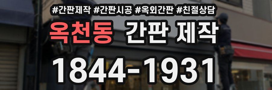 옥천동 간판 제작