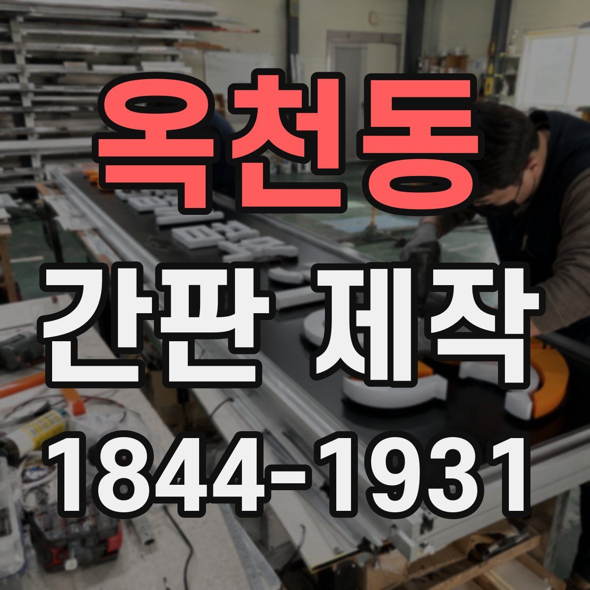옥천동 간판 제작