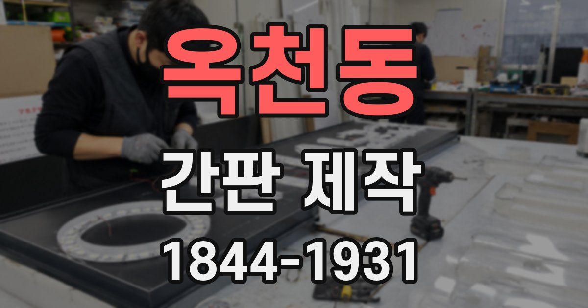 옥천동 간판 제작