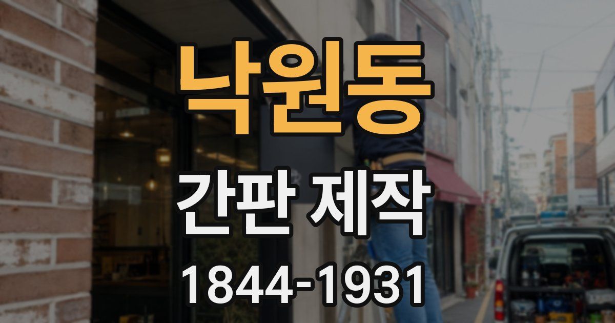 낙원동 간판 제작