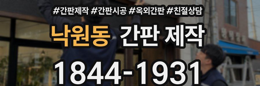 낙원동 간판 제작