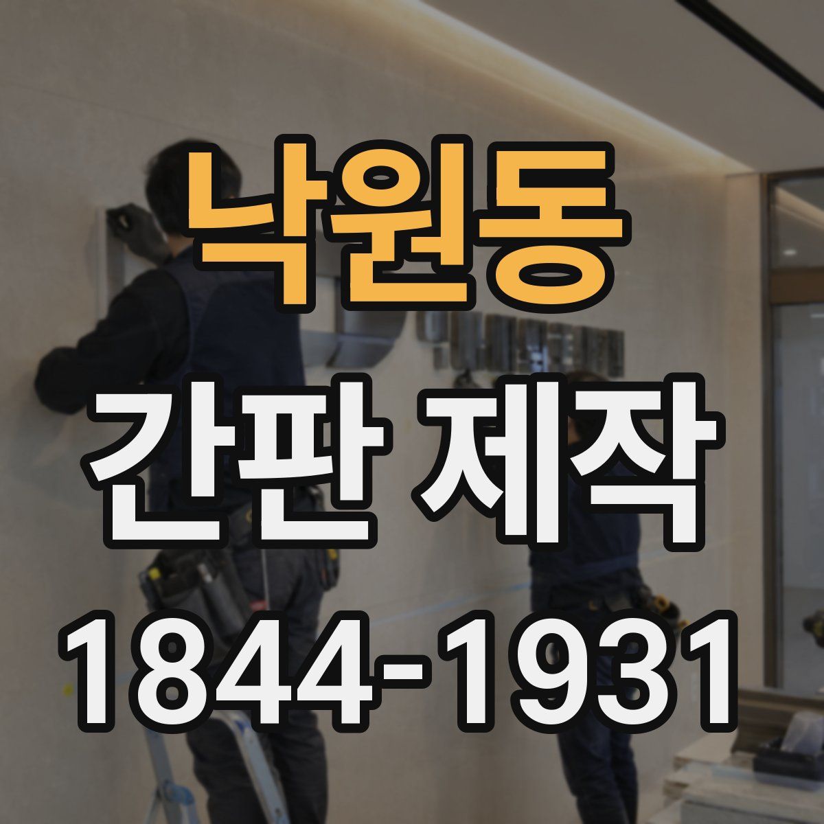 낙원동 간판 제작