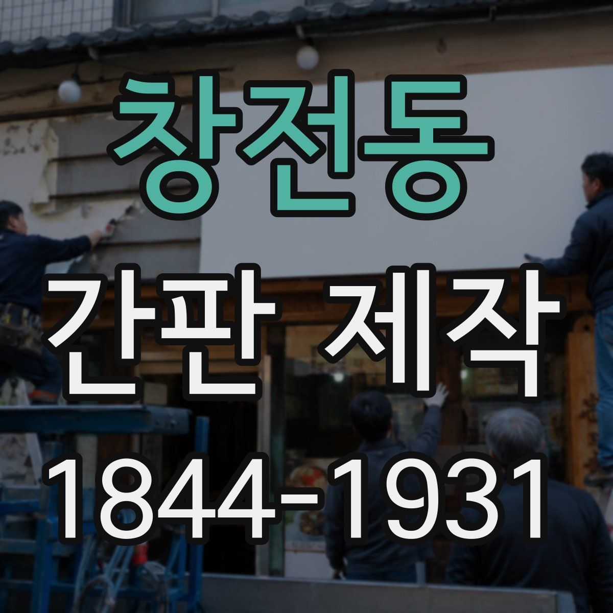 창전동 간판 제작