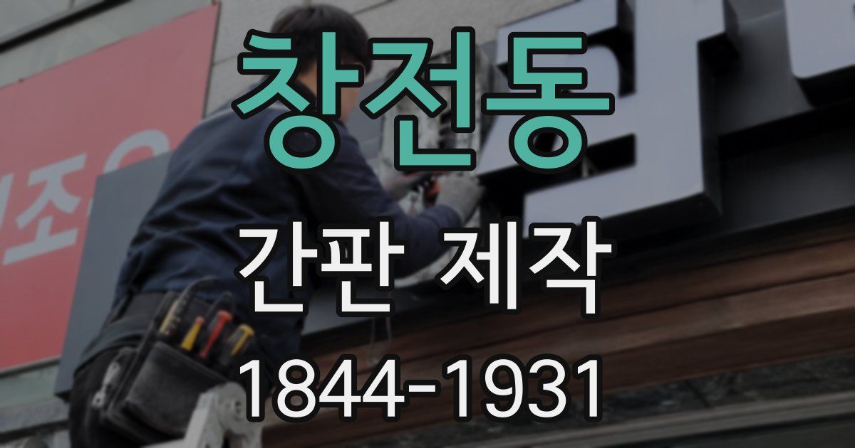 창전동 간판 제작