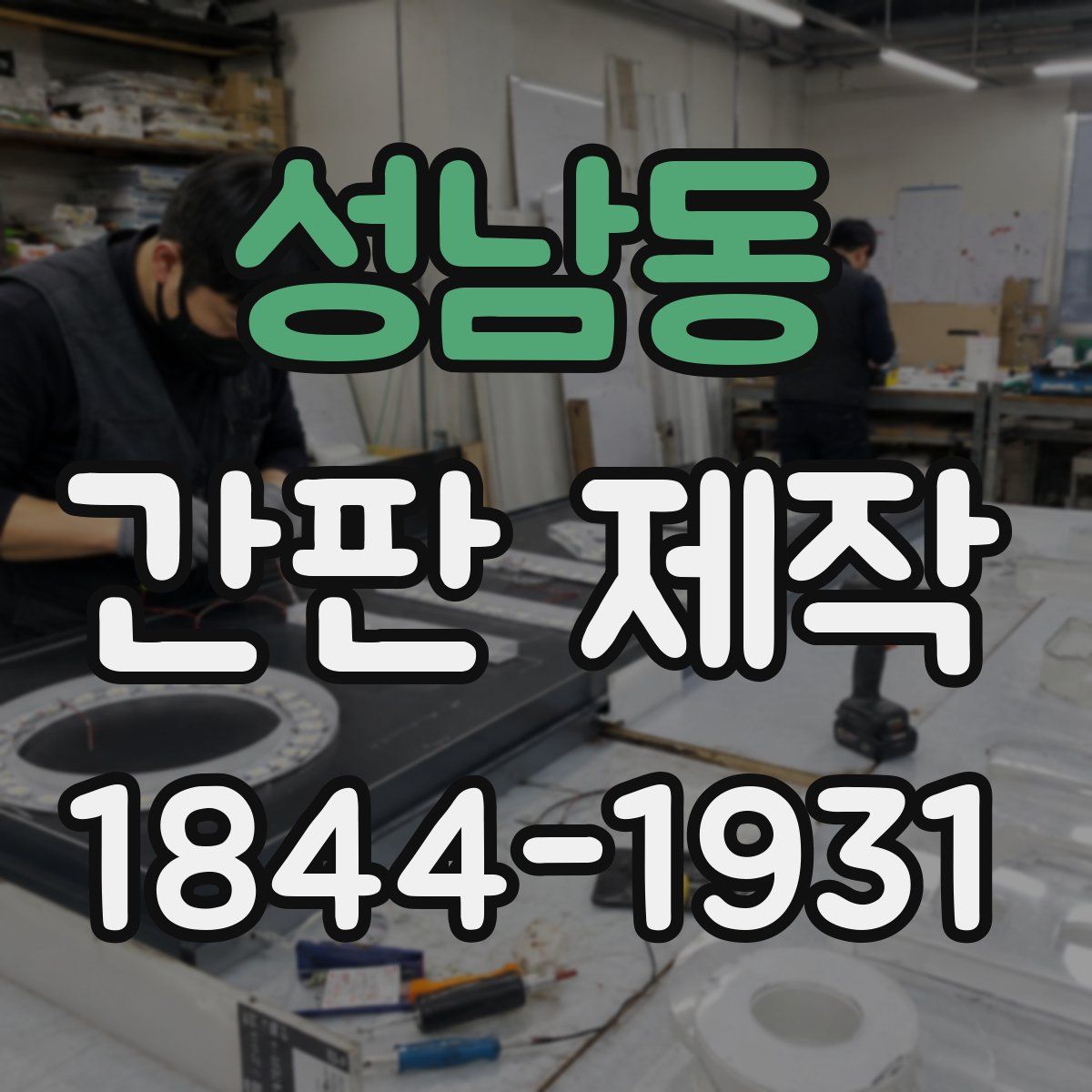 성남동 간판 제작