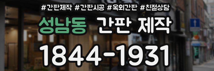 성남동 간판 제작